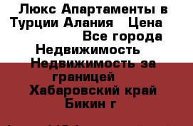 Люкс Апартаменты в Турции.Алания › Цена ­ 10 350 000 - Все города Недвижимость » Недвижимость за границей   . Хабаровский край,Бикин г.